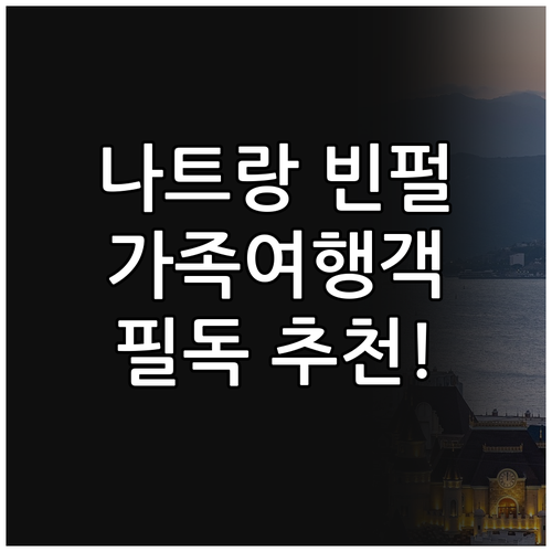 나트랑 빈펄 리조트 완벽 추천! 가족..
