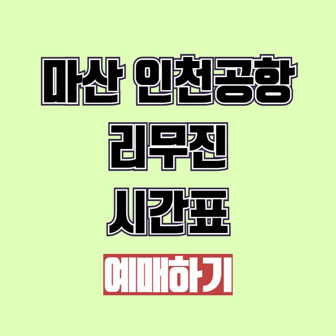 마산 인천공항 리무진 시간표 예매