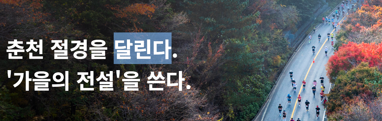 2024 춘천마라톤 접수 일정 참가비 기념품 코스 완주전략 최고기록