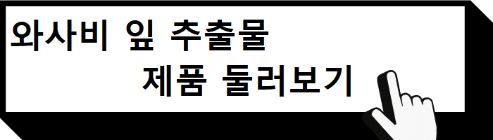 와사비 잎 추출물