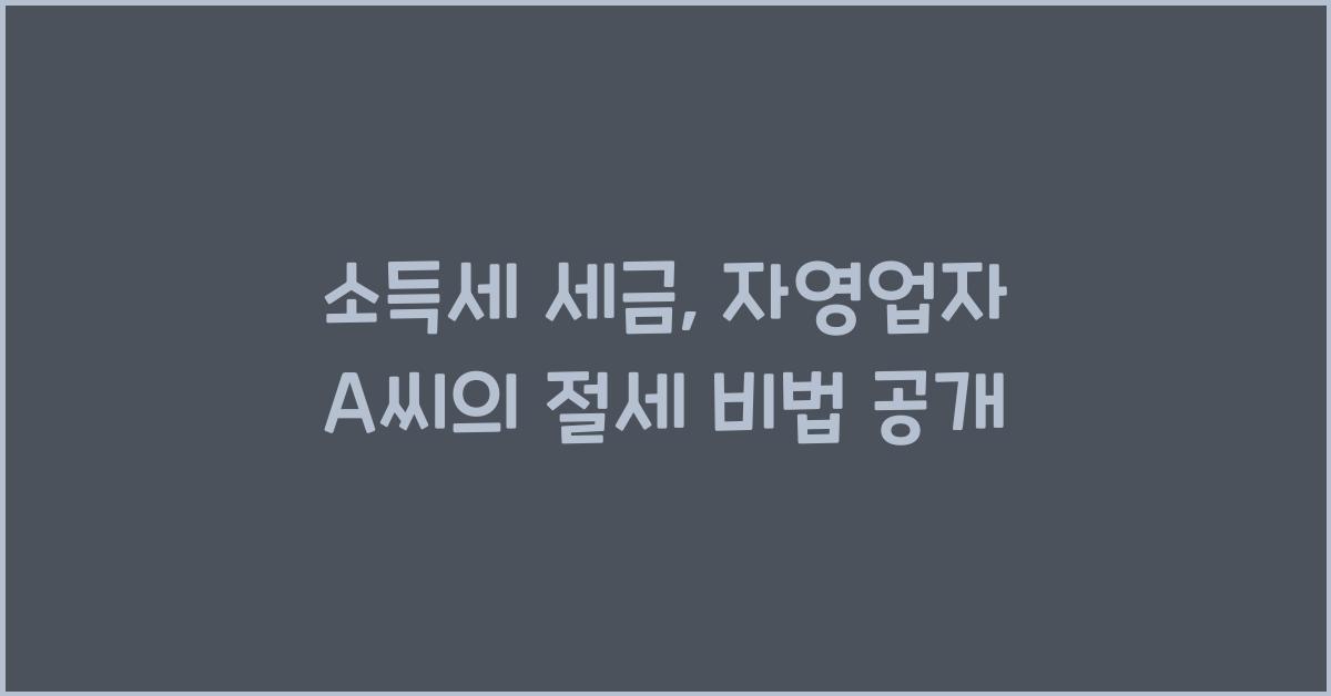 소득세 세금