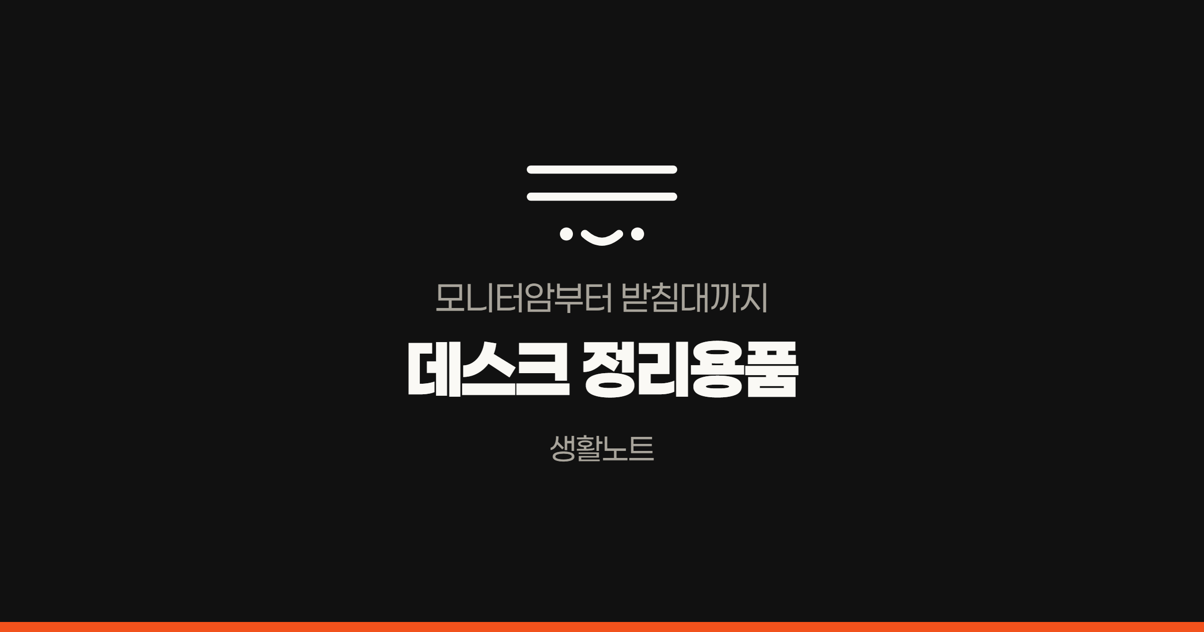 데스크 정리용품 3종 소개, 모니터암·노트북거치대·모니터받침대