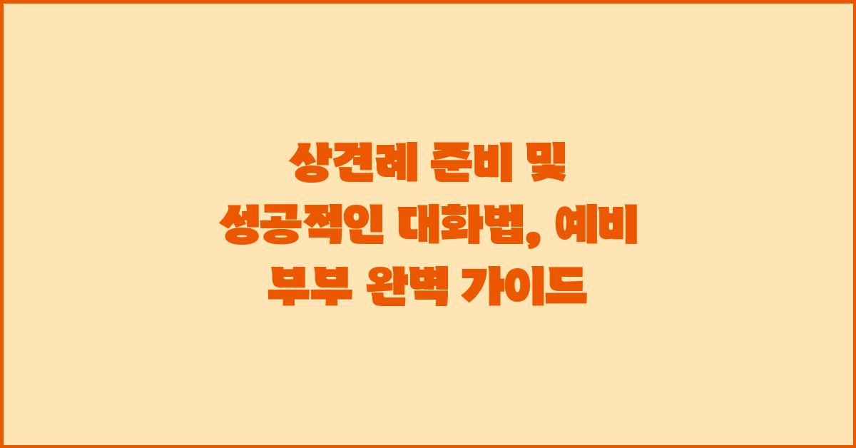 상견례 준비 및 성공적인 대화법및 예비 부부를 위한 완벽 가이드