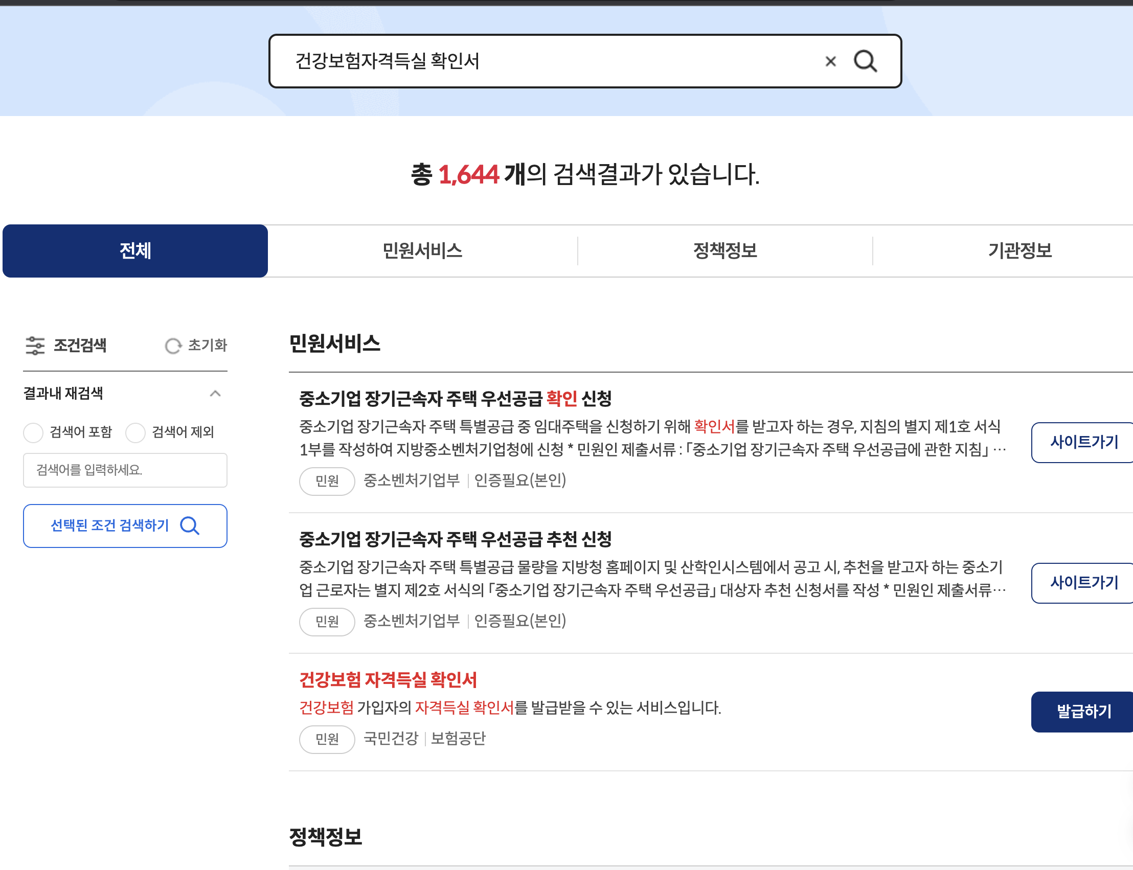 건강보험자격득실-확인서-발급