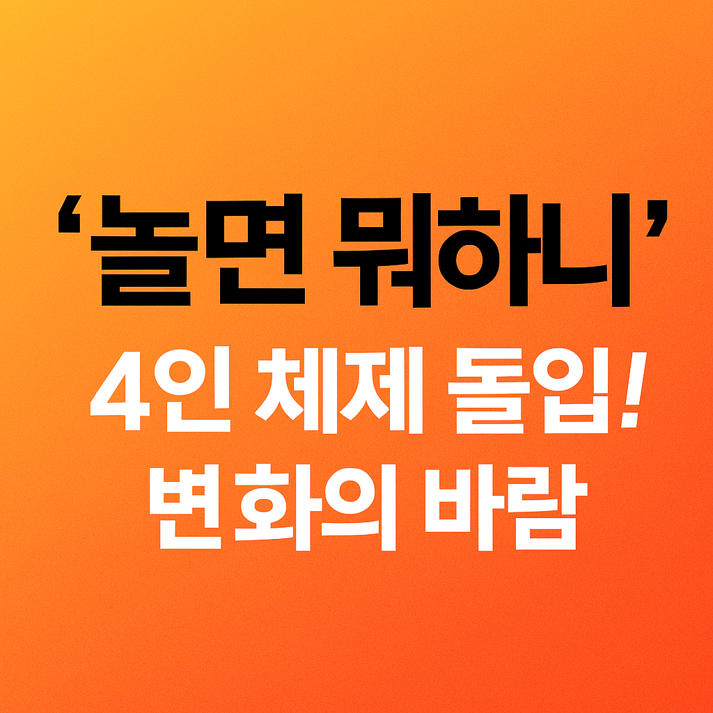 놀뭐 4인 체제
