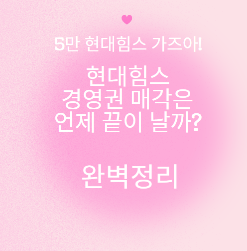 현대힘스 경영권 매각은 언제 끝날까?