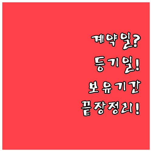 아파트 계약일과 등기일의 명확한 차이..