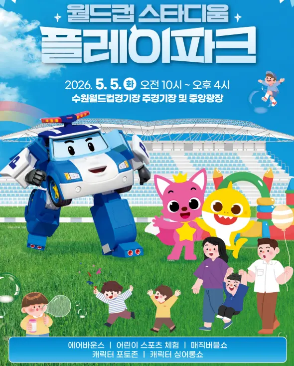 수원월드컵경기장 어린이날 가볼만한 곳