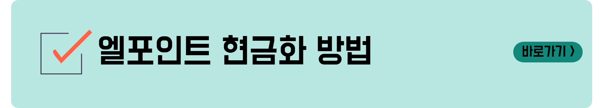엘포인트 현금화 방법