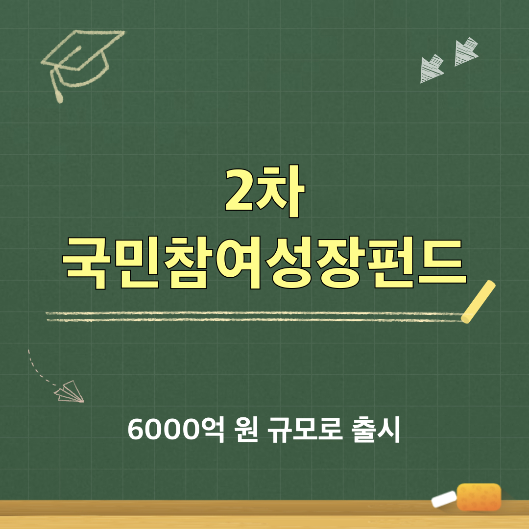2차_국민참여성장펀드