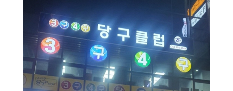 보은군 당구장