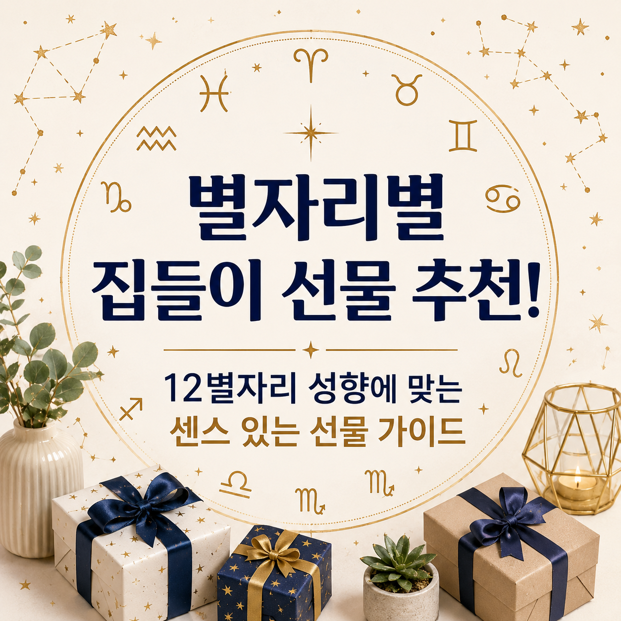 별자리별 집들이 선물
