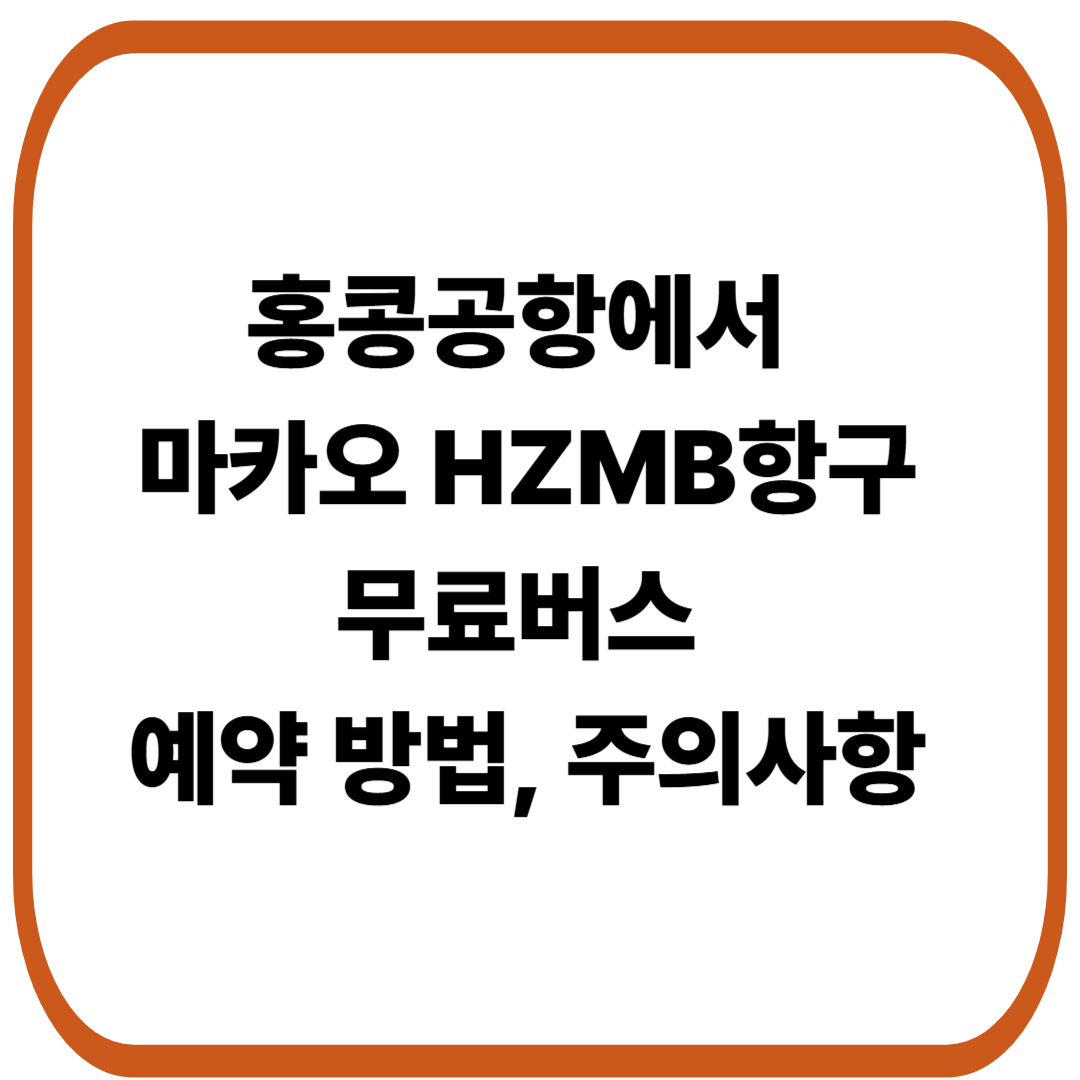 홍콩공항(HKIA)에서 마카오(MACAU HZMB harbour)가는 무료버스 예약 방법, 주의사항 : HKIA to MACAU HZMB Harbour Direct