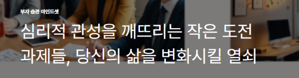 심리적 관성을 깨뜨리는 작은 도전 과제들, 당신의 삶을 변화시킬 열쇠