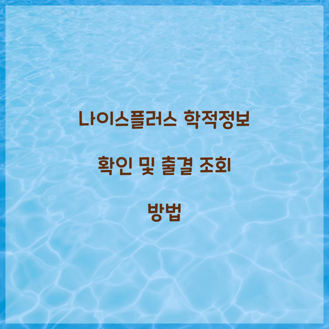 나이스플러스 학적정보 확인