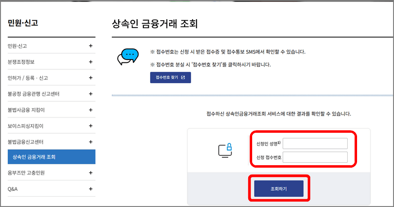 상속인 금융거래 조회결과 바로가기에서 확인하기