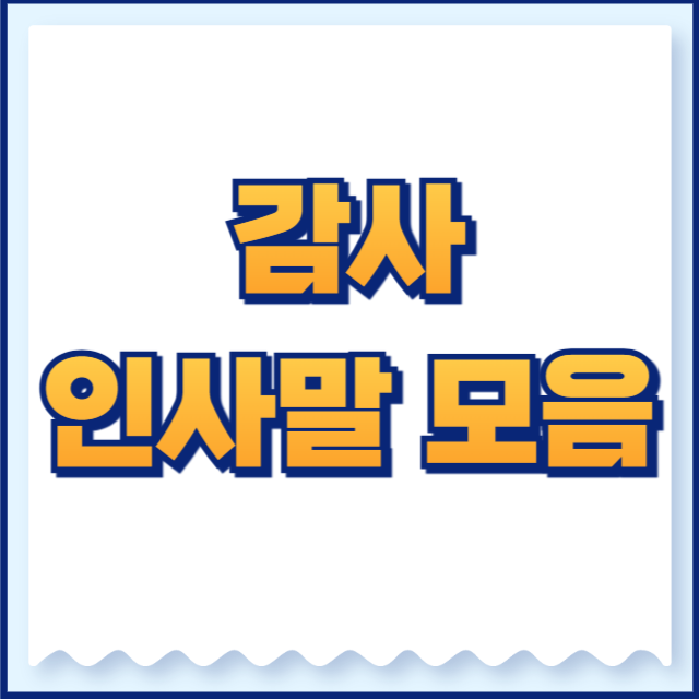 감사 인사말 모음