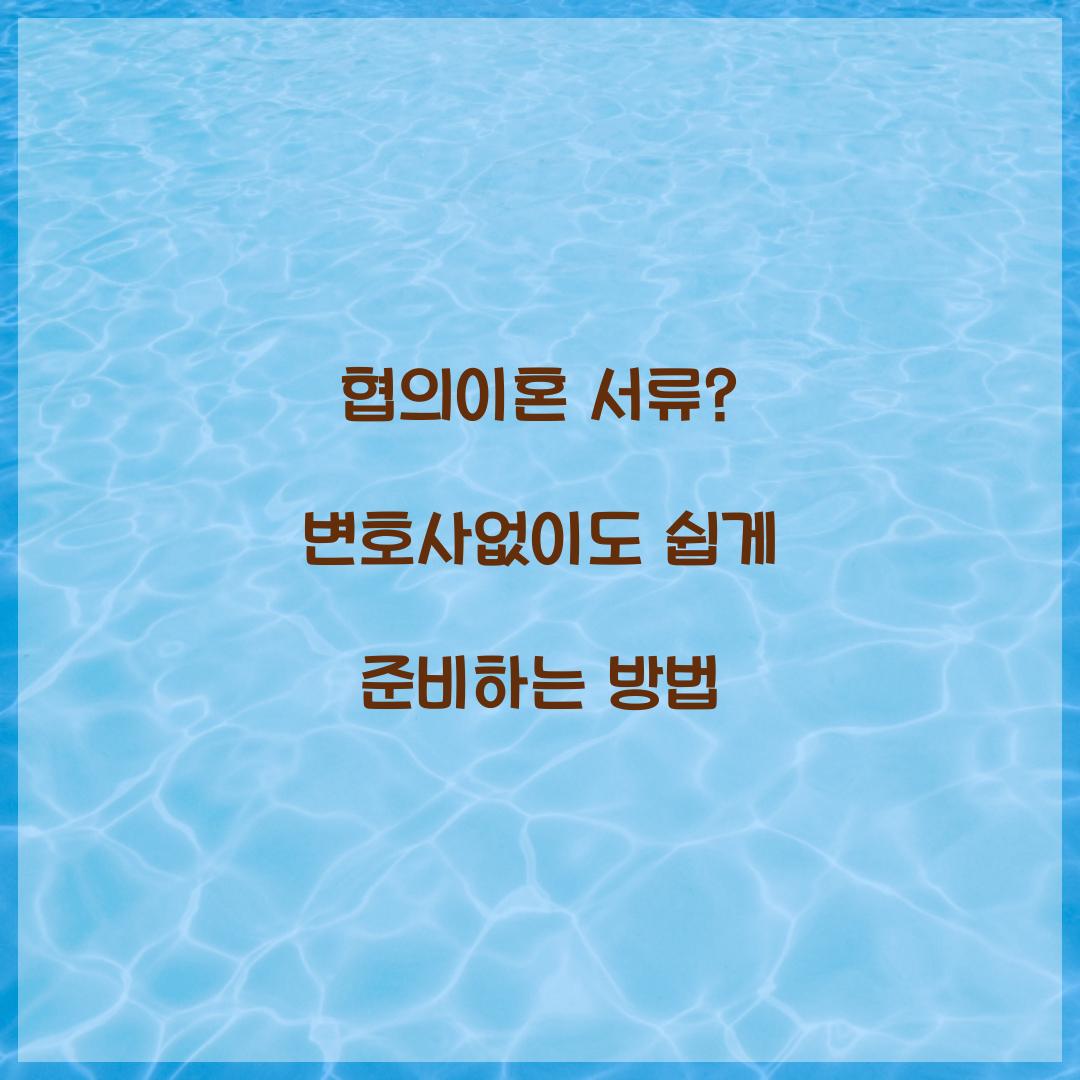 협의이혼 서류