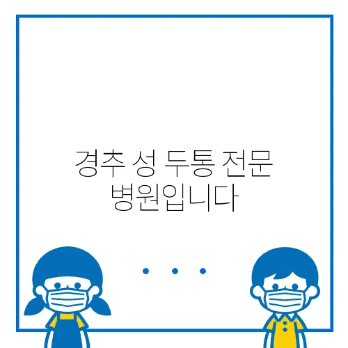 경추 성 두통 전문 병원입니다