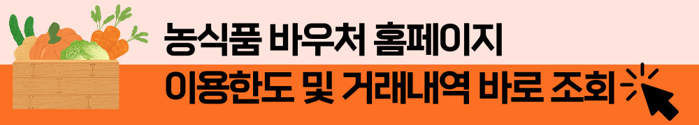 농식품 바우처