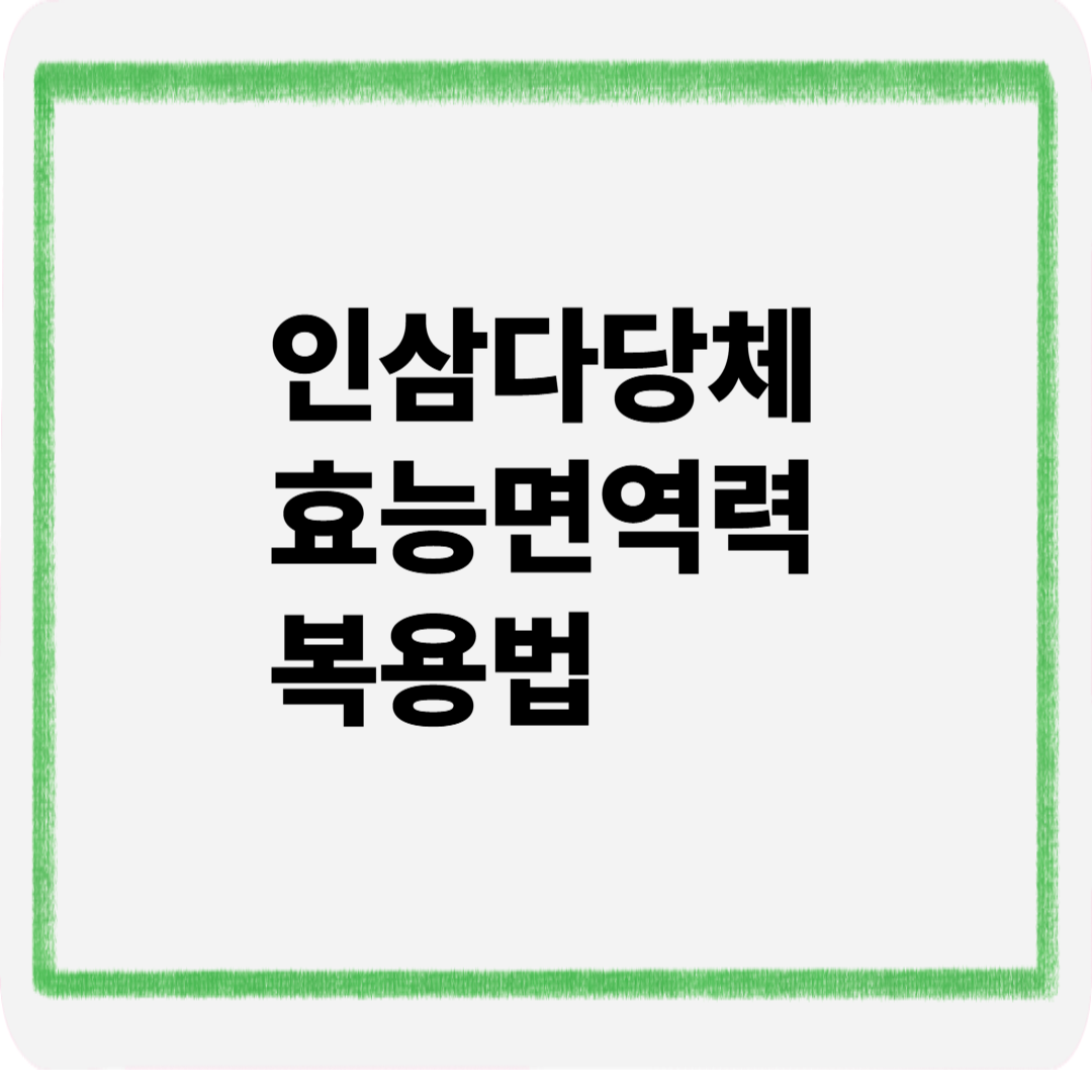 인삼다당체효능면역력복용법