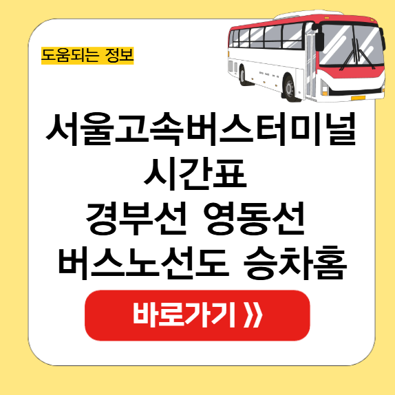 서울고속버스터미널 시간표 썸네일