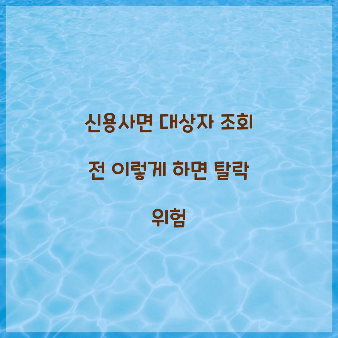 신용사면 대상자 조회 전 이렇게 하면 탈락 위험