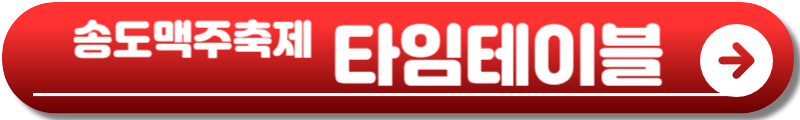 2025 송도맥주축제
