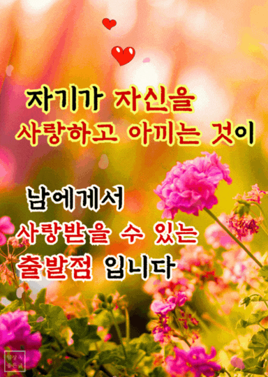 자신을 사랑하는 법, 감정 다스리는 명언 이미지, 자존감 회복 글귀