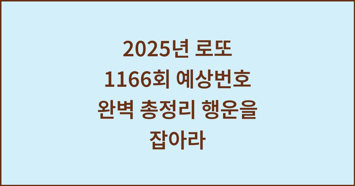 2025년 로또 1166회 예상번호 총정리