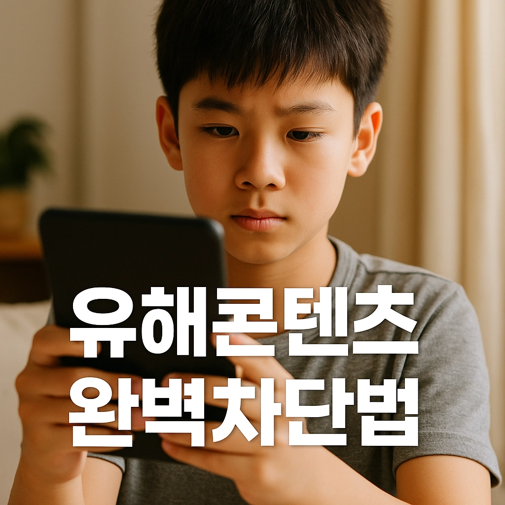 유해 콘텐츠 차단의 핵심 전략