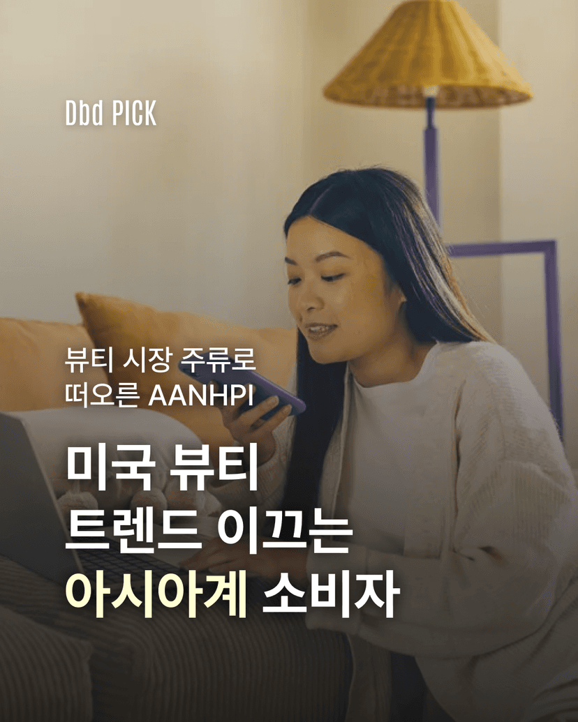 미국 뷰티 트렌드 이끄는 아시아계 소비자