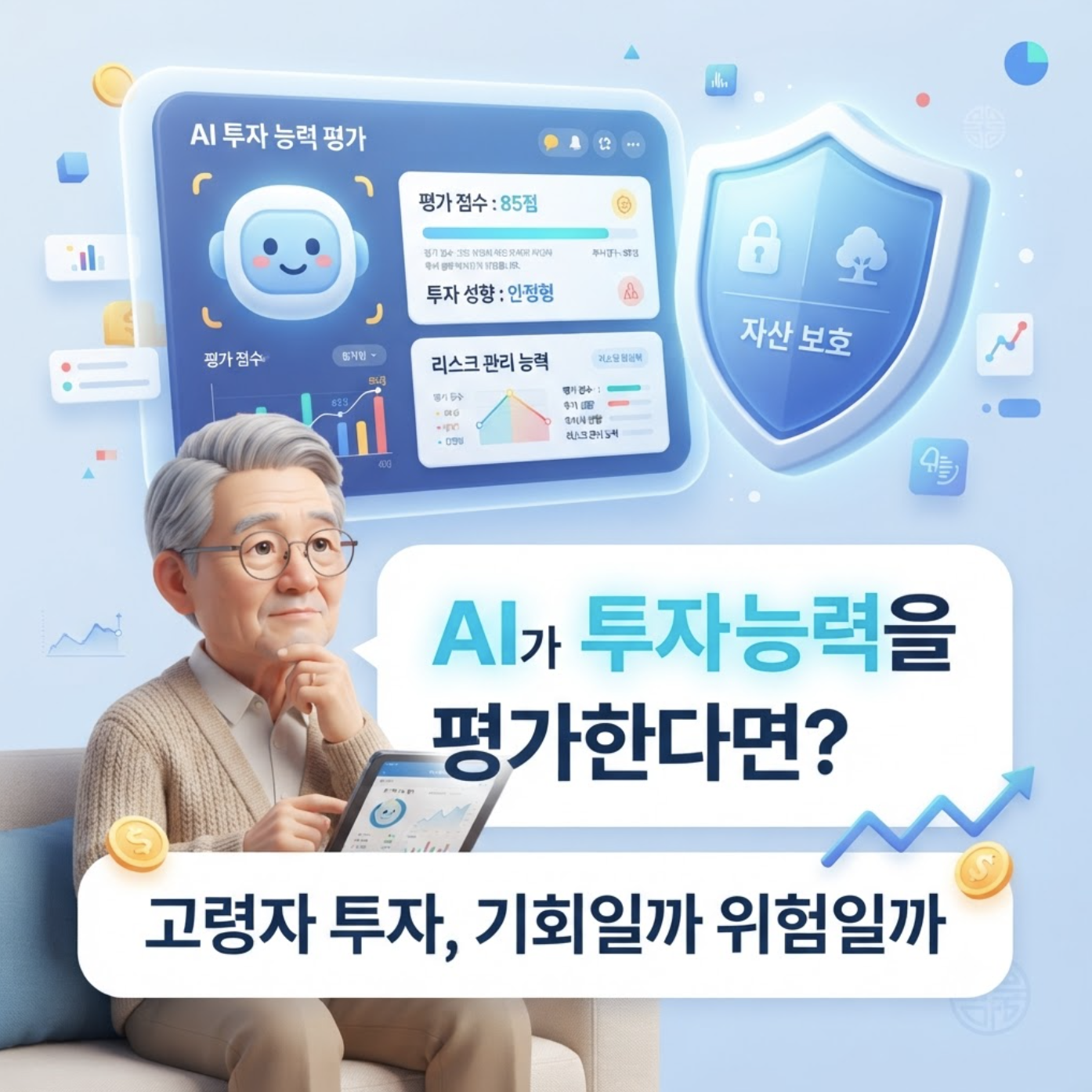 고령자의 투자 판단 능력을 평가하는 AI 시스템