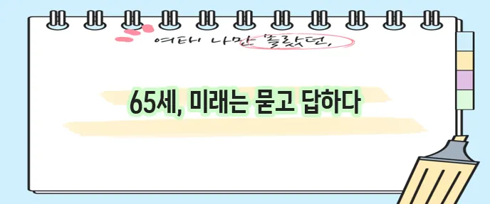 정년 연장 65세 꼭 이루어져야 합니다