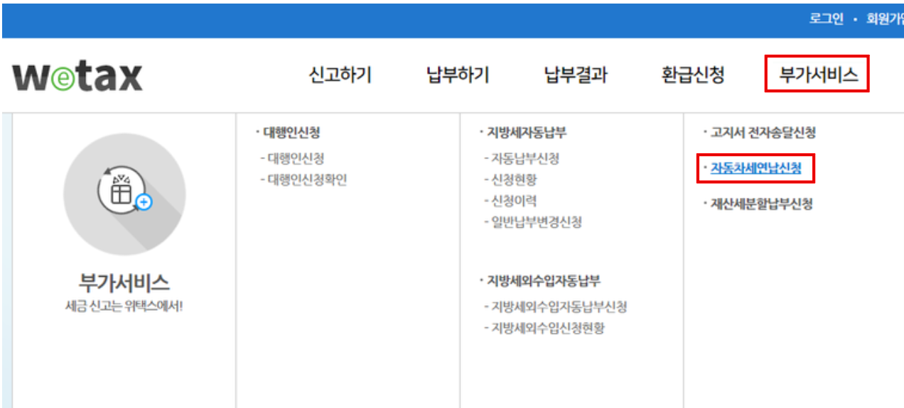 위택스에서-자동차세연납신청-클릭