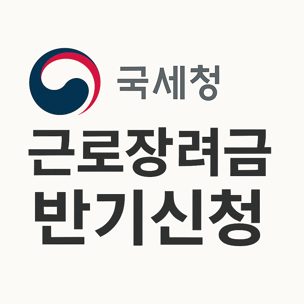 2025년 근로장려금 반기신청 완벽 가이드 ❘ 놓치면 최대 165만원 손해