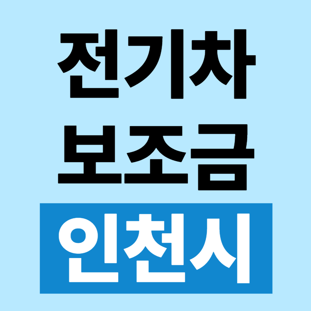 인천시 전기차 보조금 조회 하반기