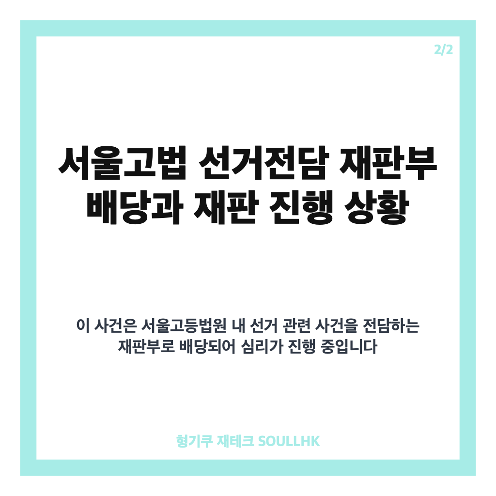 오세훈 여론조사비 대납 의혹 항소심, 서울고법 선거전담부 배당 현황과 주요 쟁점 분석 카드뉴스 3