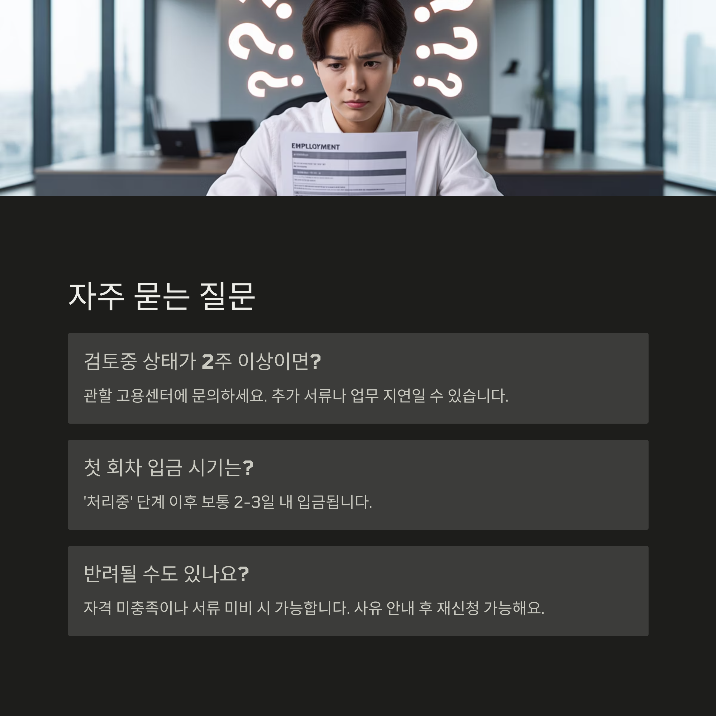 구직촉진수당 '검토중' 상태 완벽 해결