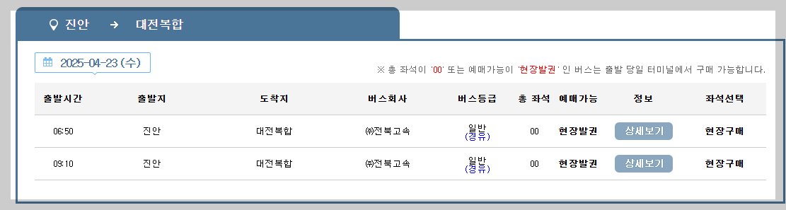 진안고속버스터미널 시간표, 예매, 노선 쉬운 가이드