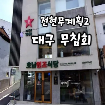 전현무계획2 대구 무침회 육전 납작만두 식당 정보 정리_21