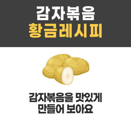 감자볶음