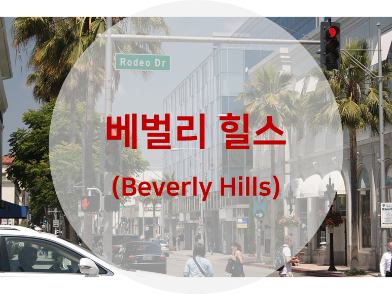 베벌리 힐스