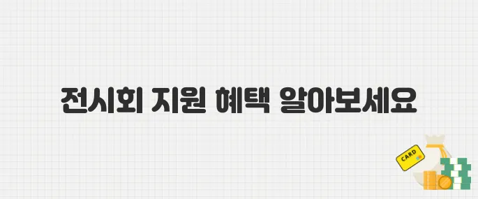중소기업·스타트업을 위한 전시회 참가비 지원 프로그램 소개