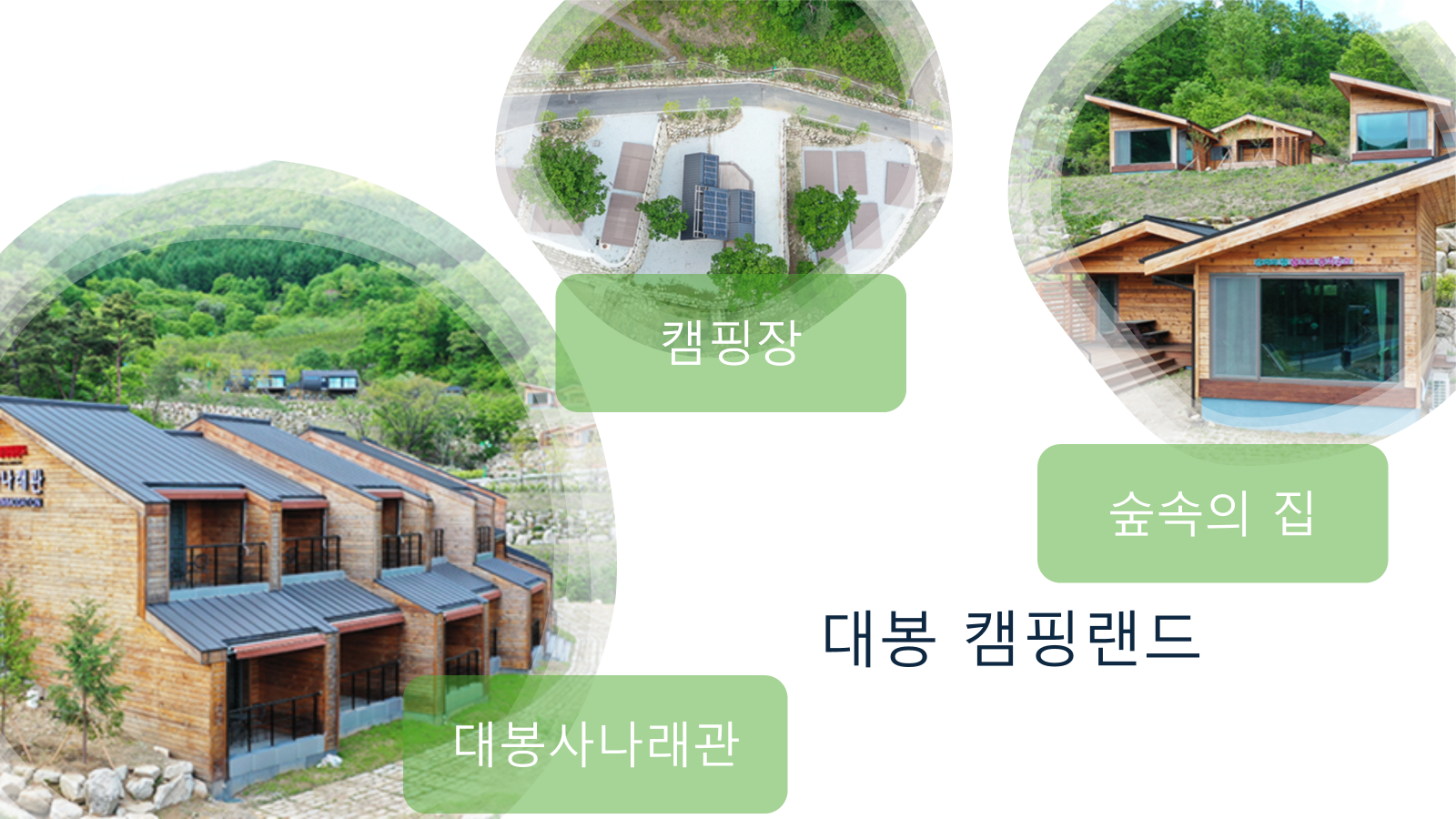 대봉 캠핑랜드 숙박시설