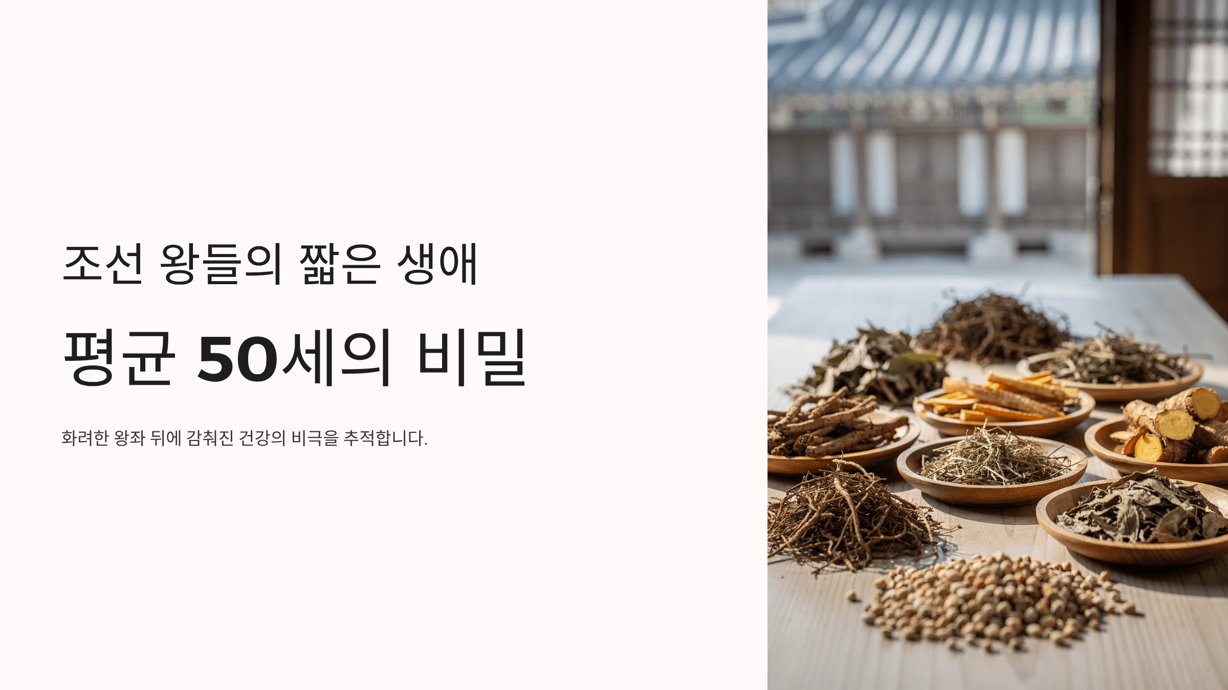 조선 왕들의 짧은 수명과 관련된 사진입니다.