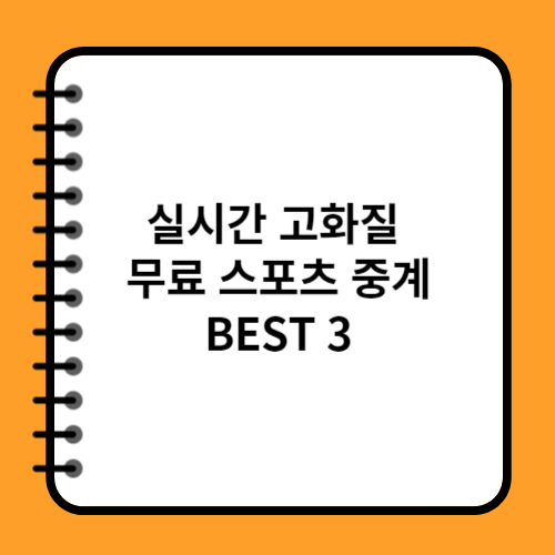 실시간 고화질 무료 스포츠 중계 BEST 3