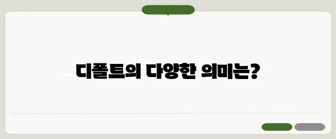 디폴트 뜻 금융·컴퓨터 각각의 의미 정리