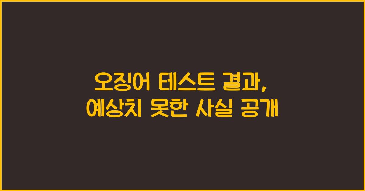 오징어 테스트 결과