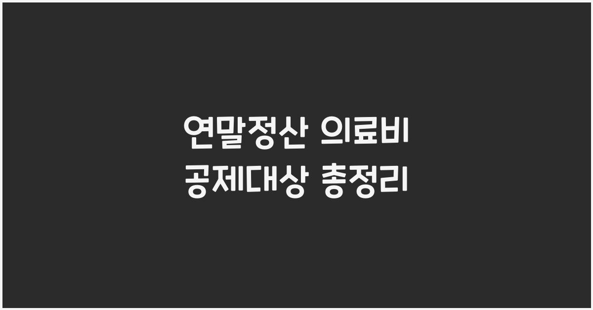 연말정산 의료비 공제대상